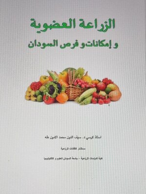 cover image of الزراعة العضوية و إمكانات و فرص السودان